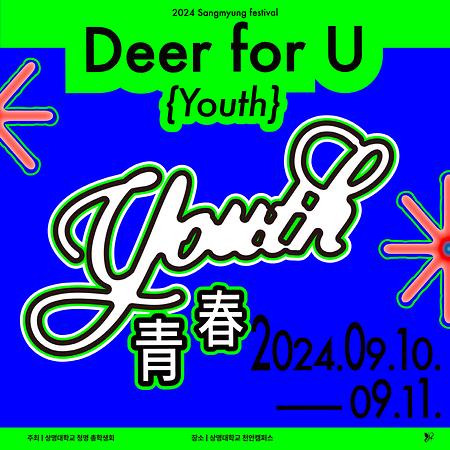 천안캠 대학축제 ‘Deer For U_Youth’ 10일(화)-11일(수) 개최