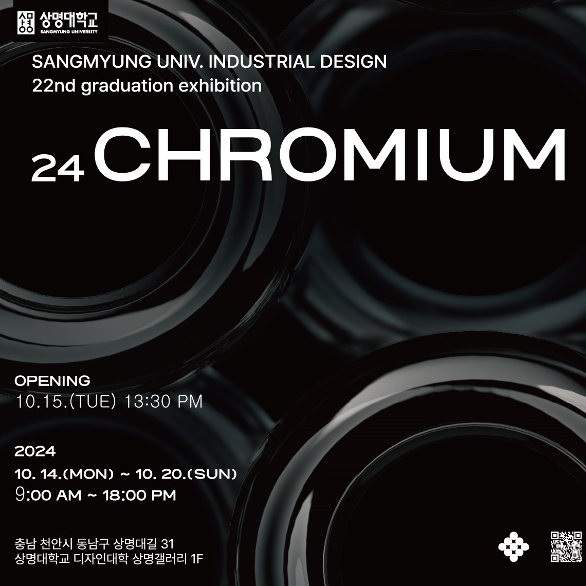 인더스트리얼디자인전공, 졸업작품전 [CHROMIUM] 개최