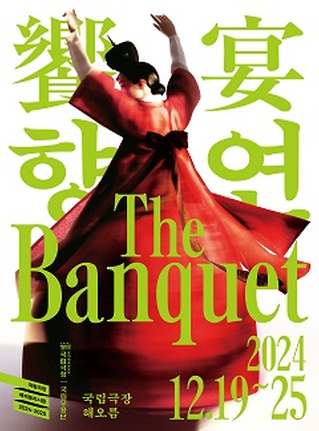 [공연] 국립무용단 <향연> 이미지