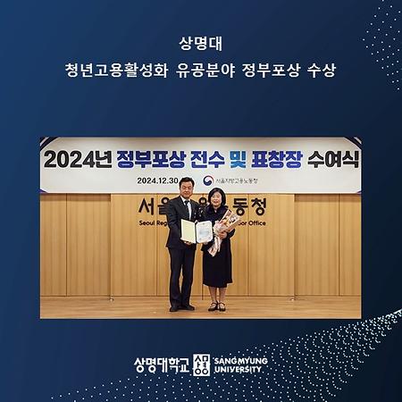 상명대, 청년고용활성화 유공분야 정부포상 수상