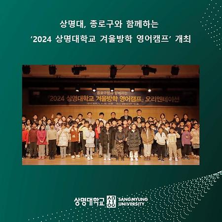 상명대, 종로구와 함께하는 ‘2024 상명대학교 겨울방학 영어캠프’ 개최