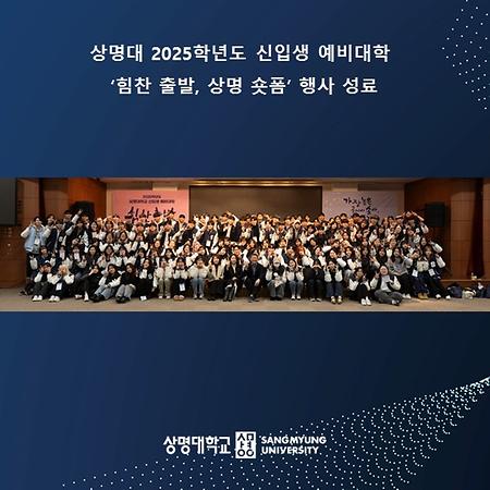 상명대, 2025학년도 신입생 예비대학 ‘힘찬 출발, 상명 숏폼’ 행사 성료