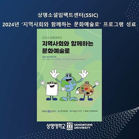 상명소셜임팩트센터(SSIC), 2024년 ‘지역사회와 함께하는 문화예술로’ 프로그램 성료