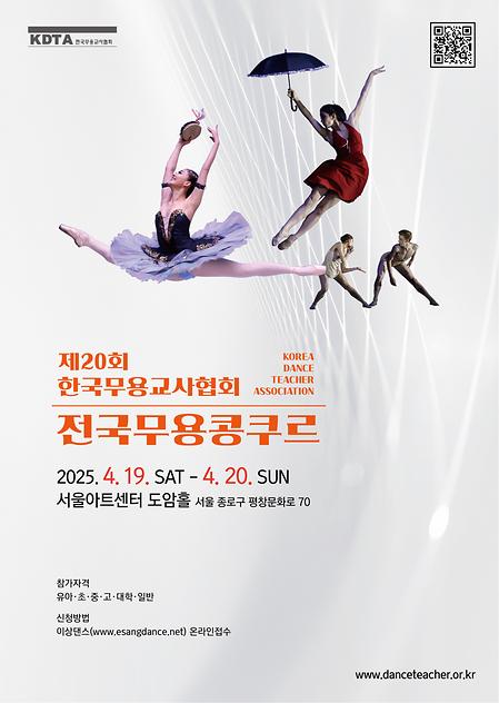 [콩쿠르] 한국무용교사협회 제20회 전국무용콩쿠르  이미지