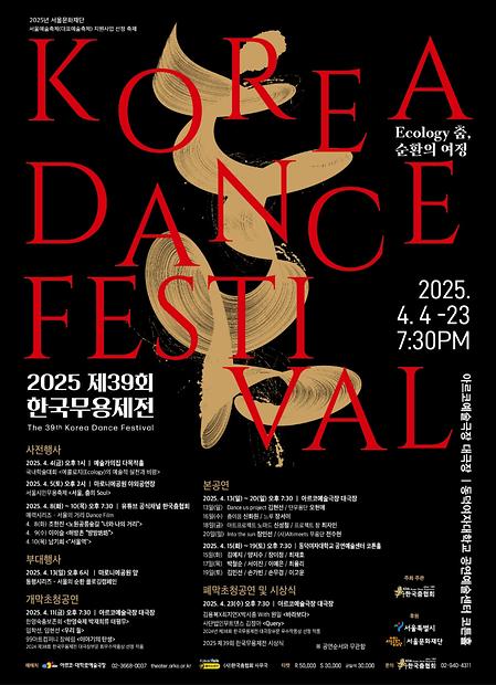 [공연] 2025년 제 39회 한국무용제전 [Ecology 춤, 순환의 여정] The 39th Korea Dance Festival 이미지
