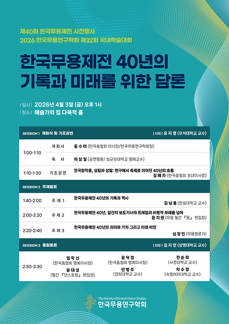 [학술] 2026 한국무용연구학회 제32회 국내학술대회 [한국무용제전 40년의 기록과 미래를 위한 담론] 이미지